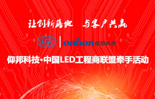 pg电子&中国LED工程商同盟牵手活动盛大举行