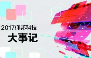 pg电子2017大事记丨望见正在爆发的未来
