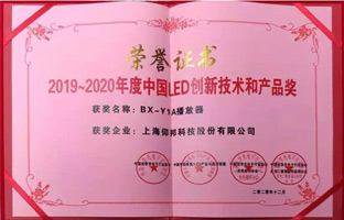 pg电子BX-Y1A播放器揽下LED行业年度大奖