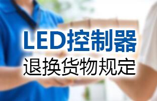 pg电子LED控制器退换货物划定