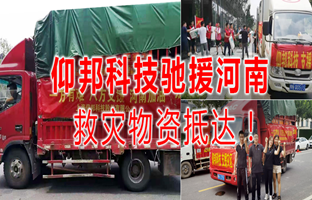 风雨共济，，，pg电子驰援河南灾区，，，救灾物资今日抵达！