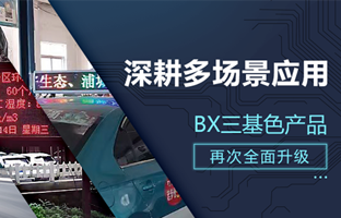 深耕多场景应用，，，，，，BX部分产品再次升级