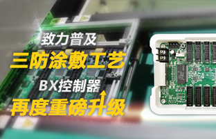 致力普及三防涂敷工艺，，，，，，BX控制器再度重磅升级